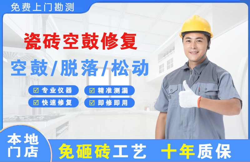 前海瓷砖空鼓修复