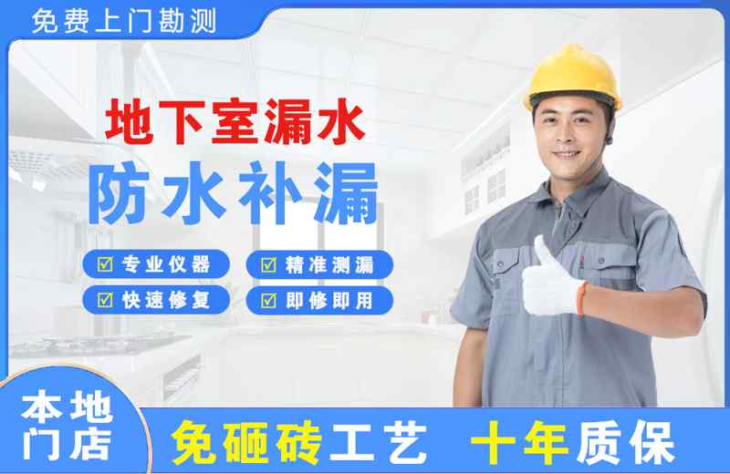 前海地下室漏水维修