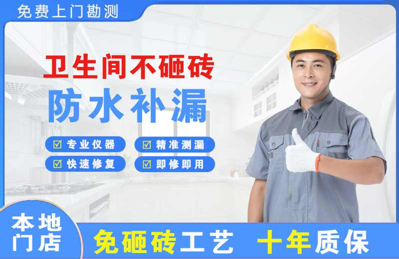 前海卫生间不砸砖修补漏水